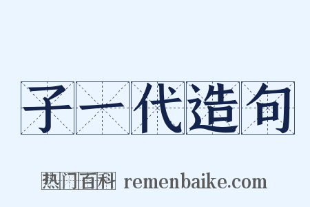 子一代造句是什么意思的图片